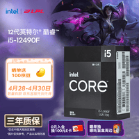 英特尔（Intel）酷睿12代 i5处理器12490F 6核12线程 单核睿频至高可达4.6Ghz 20M三级缓存 台式机CPU