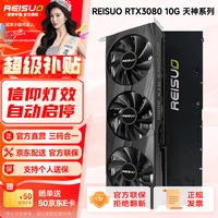 雷索 RTX3080  20G/3080Ti 12GOC全新GDDR6x光追黑神话三角洲游戏台式机电脑Ai模型训练跑图4K独立显卡 RTX3080 10G天神PRO|信仰灯-G6x版