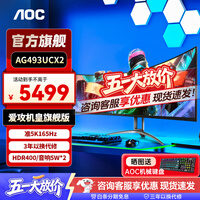 AOC 爱攻AGON 49英寸显示器4K 台式电脑屏HDR400曲面带鱼屏电竞游戏炒股大屏幕内置音响 【升级】准5K165hz AG493UCX2 官方标配
