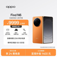 OPPO Find N6 12GB+256GB 金橙 无感折痕 哈苏 2 亿超清四摄 第五代骁龙 8 至尊版 折叠屏旗舰智能手机
