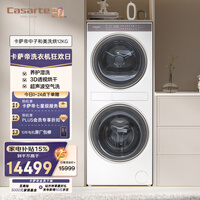 卡萨帝（Casarte）中子和美洗烘  12KG滚筒洗衣机全自动+12KG热泵烘干机 光年白 养护湿洗 C9 YF12BL12W2EU1