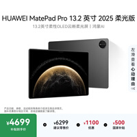 HUAWEI MatePad Pro 13.2英寸 2025 柔光版华为平板电脑OLED柔性护眼屏学习办公创作12+512GB WiFi 砚黑