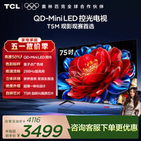 TCL电视 75T5M 75英寸 QD-Mini LED控光 288Hz高刷 QLED量子点 WiFi6 超薄 国家补贴 护眼