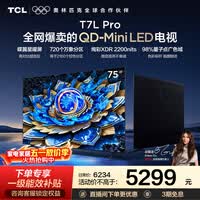 TCL电视 75T7L Pro 75英寸 QD-Mini LED 蝶翼星曜屏 万象分区 绚彩XDR 2200nits 政府补贴 低反屏 75英寸 标准版【标配底座】