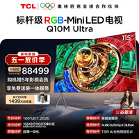 TCL电视 115Q10M Ultra 115英寸 RGB-Mini LED 蝶翼星曜屏 RGB万象分区 绚彩XDR 能效补贴 护眼
