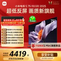 小米（MI）电视S75 Mini LED年度新品 75英寸 低反屏704分区1700nits L75MB-S一级能效家电显示器智慧屏电器