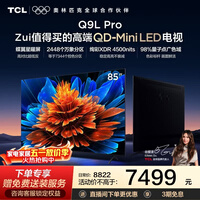 TCL电视 85Q9L Pro 85英寸 QD-Mini LED 蝶翼星曜屏 万象分区 绚彩XDR 4500nits 政府补贴 低反屏 85英寸 标准版【标配底座】
