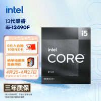 英特尔（Intel）酷睿13代 i5处理器13490F 10核16线程 24M三级缓存 盒装台式机CPU