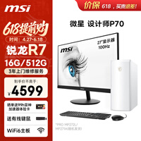 微星设计师P70办公台式机电脑主机（AMD锐龙R7-5700G 16G 512G商务键鼠）27英寸显示器家用整机主机