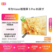 华为Vision智慧屏 5 Pro 85英寸 【固定挂架版】一级能效国家补贴Pura 90投屏好搭档超薄平板电视机