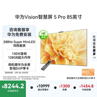 华为Vision智慧屏 5 Pro 85英寸 【固定挂架版】一级能效国家补贴Pura 90投屏好搭档超薄平板电视机