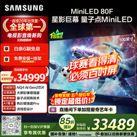 三星（SAMSUNG）电视 100QN80F 100英寸 Neo AI Mini LED 巨幕电视 超薄4K大屏影院 QA100QN80FJXXZ