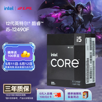 英特尔（Intel）酷睿12代 i5处理器12490F 6核12线程 单核睿频至高可达4.6Ghz 20M三级缓存 台式机CPU