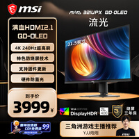 微星（MSI）流光MAG321UPX QD-OLED 32英寸4K240Hz 三星面板QD-OLED电脑显示器 HDR400游戏电竞显示屏