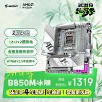 技嘉（GIGABYTE）冰雕B850M AORUS ELITE WIFI6E ICE主板DDR5支持AMD CPU AM5 9700X 9950X 9900X 9600X