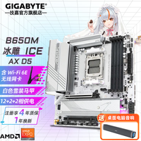 技嘉B650M AORUS ELITE AX ICE冰雕 白色主板带WiFi/蓝牙支持AMD R7 7800X3D/9800X3D/9700X/9600X CPU B650M AORUS ELITE AX ICE