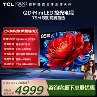 TCL电视 85T5M 85英寸 QD-Mini LED控光 288Hz高刷 QLED量子点 WiFi6 超薄 能效补贴 护眼