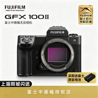 富士GFX100 II 二代 FUJIFILM 无反中画幅相机 数码相机 GFX100二代 GFX100II代富士中画幅gfx100二代 单机 官方标配