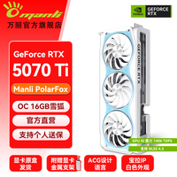 万丽GeForce RTX 5070Ti OC 16GB GDDR7 雪狐 DLSS 4.5 电竞设计直播三风扇全新盒装白色独立游戏显卡 万丽RTX5070Ti OC 16GB雪狐