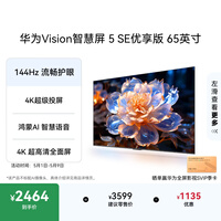 华为Vision智慧屏 5 SE优享版 65英寸 鸿蒙AI搜片 Pura 90投屏好搭档超清智能液晶平板电视机