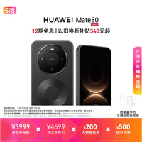 HUAWEI Mate 80 麒麟9020 12GB+256GB曜石黑 第二代红枫影像 鸿蒙AI 超可靠玄武架构 鸿蒙系统华为手机