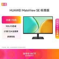 华为MateView SE 27英寸电脑显示器 2K分辨率  100Hz高刷 /IPS全面屏/300nit高亮度 标准版