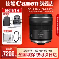 佳能（Canon）rf16-28f2.8全画幅广角变焦镜头 恒定大光圈适合R7 RP R10 R5 R6二代 R8 R50 R100微单相机  RF16-28mm F2.8 IS STM 标配【无滤镜配件~建议选套餐】