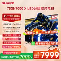 夏普 55/65/75英寸电视144Hz高刷Xtreme分区控光无隔广色域4+64G远近场双语音电视 GN7000A系列 75英寸 144HZ高刷4K智能电视 限时免费上门安装+基础挂架