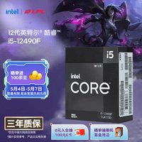 英特尔（Intel）酷睿12代 i5处理器12490F 6核12线程 单核睿频至高可达4.6Ghz 20M三级缓存 台式机CPU