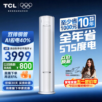 TCL空调小蓝翼真省电Pro大3匹新一级能效变频立式客厅柜机节能冷暖大风量KFR-72LW/RT2Ea+B1国家补贴