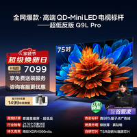 TCL电视 75Q9L Pro 75英寸 QD-Mini LED 蝶翼星曜屏 万象分区 绚彩XDR 4500nits 政府补贴 低反屏 75英寸 标准版【标配底座】