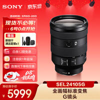索尼（SONY）FE 24-105mm F4 全画幅标准变焦微单相机G镜头 E卡口(SEL24105G)