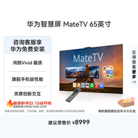 华为智慧屏 MateTV 65英寸 旗舰手机级性能 灵犀创新交互 超高清Pura 90投屏好搭档会议液晶平板电视机