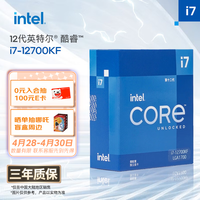 英特尔（Intel）酷睿12代 i7处理器12700KF 12核20线程 睿频至高可达5.0Ghz 25M三级缓存 台式机CPU