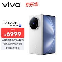 vivo X Fold5 12GB+256GB 明白 等效6000mAh蓝海电池 超可靠三防折叠屏 蔡司超级长焦 AI 折叠屏手机