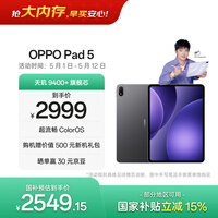 OPPO Pad 5【孙颖莎同款平板】国家补贴 12.1英寸平板电脑 天玑9400+旗舰芯 8GB+128GB深空灰 游戏平板