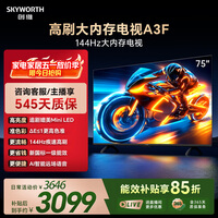 创维电视A3F 75英寸 144Hz高刷 2+64GB大内存 4K超高清 一级能效 国家补贴