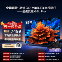 TCL电视 85Q9L Pro 85英寸 QD-Mini LED 蝶翼星曜屏 万象分区 绚彩XDR 4500nits 政府补贴 低反屏 85英寸 标准版【标配底座】