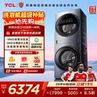 TCL 双子舱Q10滚筒洗烘16KG大容量多筒分区洗衣机全自动家用 直驱智投 滚筒洗烘