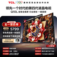 TCL电视Q10L 65英寸 极景QD-Mini LED 蝶翼华曜屏 万象分区 绚彩XDR 能效补贴 小龙虾 openclaw