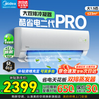 美的（Midea）空调大1.5匹/大1匹2026酷省电二代pro 新一级能效节能变频冷暖挂机防直吹大风口卧室空调国家补贴 酷省电二代Pro 内外双排 大1.5匹 省电节能