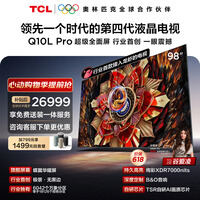 TCL电视 98Q10L Pro 98英寸 极景QD-Mini LED 蝶翼华曜屏 万象分区 98/100英寸 小龙虾 openclaw