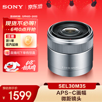 索尼（SONY）E 30mm F3.5 APS-C画幅微单相机微距镜头 E卡口 SEL30M35 微距特写 人像 街拍