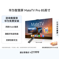 华为智慧屏 MateTV Pro 85英寸 旗舰手机级性能 灵犀创新交互 超高清Pura 90 Pro投屏好搭档会议电视机