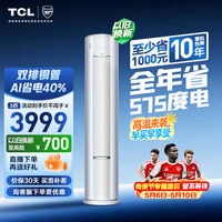 TCL空调小蓝翼真省电Pro大3匹新一级能效变频立式客厅柜机节能冷暖大风量KFR-72LW/RT2Ea+B1国家补贴
