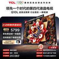 TCL电视【价保618】Q10L 65英寸 极景QD-Mini LED 蝶翼华曜屏 万象分区 绚彩XDR  小龙虾 openclaw