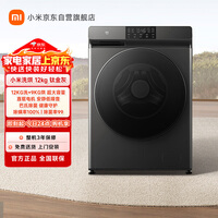 米家【清仓下市】小米米家洗衣机滚筒12kg钛金灰家用洗烘一体机 XHQG120MJ202