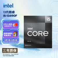 英特尔（Intel）酷睿13代 i5处理器13490F 10核16线程 24M三级缓存 盒装台式机CPU