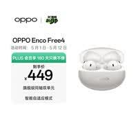 OPPO Enco Free4 真无线入耳式蓝牙耳机降噪耳机翻译耳机 丹拿版 通用苹果华为小米手机 星瀚银
