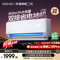 华凌空调 神机二代大1.5匹一级能效大风口双排铜管舒适变频挂机 以旧换新补贴 KFR-35GW/N8HE1Ⅱ
